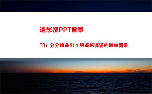 還愁沒PPT背景？分分鐘造出 n 張逼格滿滿的暗紋背景(ppT背景復古)